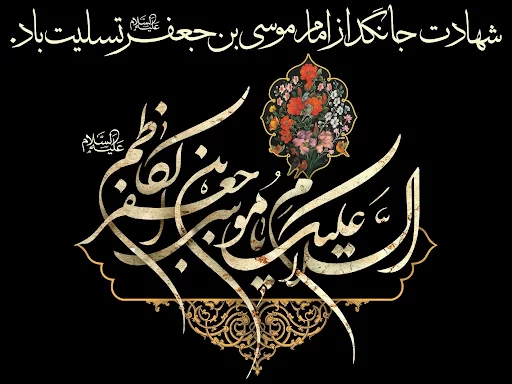 نوحه شهادت امام کاظم