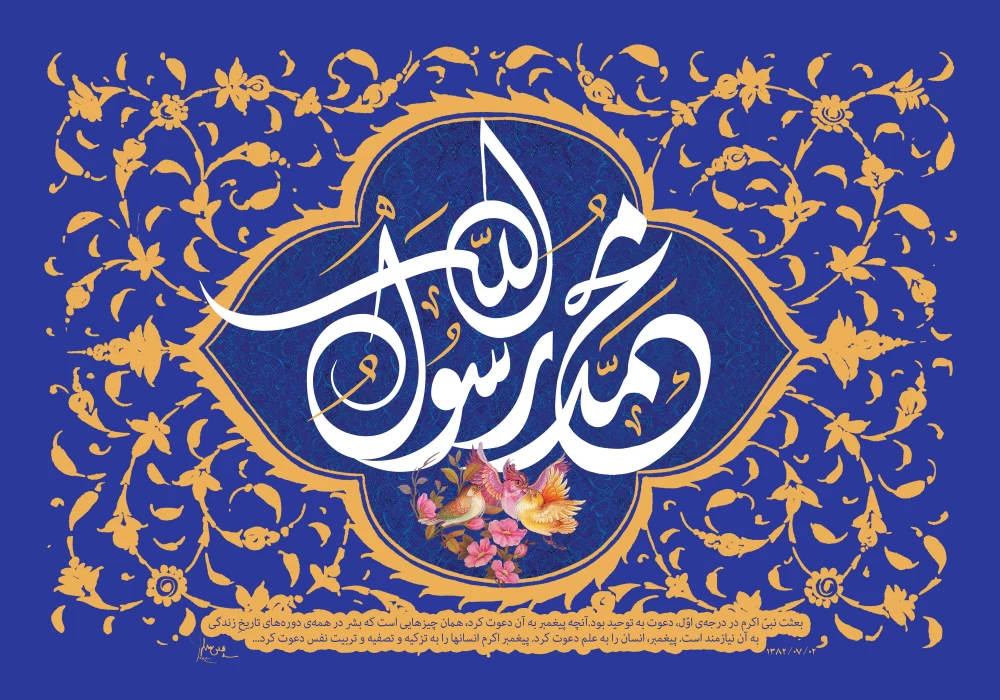 پوستر بعثت پیامبر (ص)