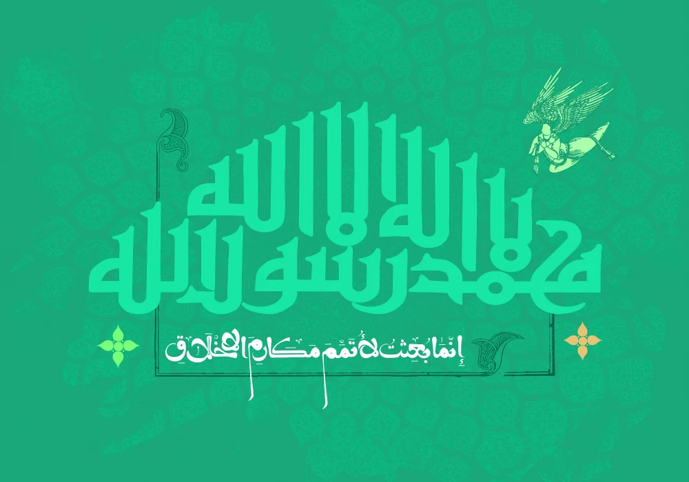 پوستر بعثت پیامبر (ص)