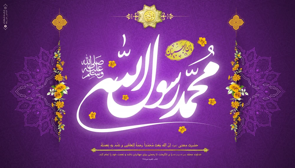 پوستر عید مبعث