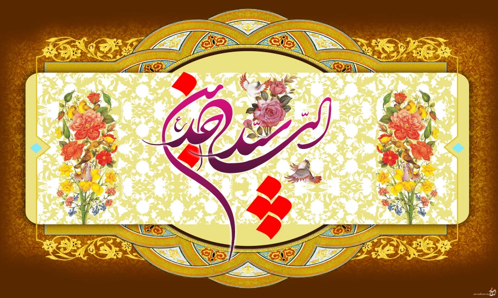 پوستر ولادت امام سجاد (ع)