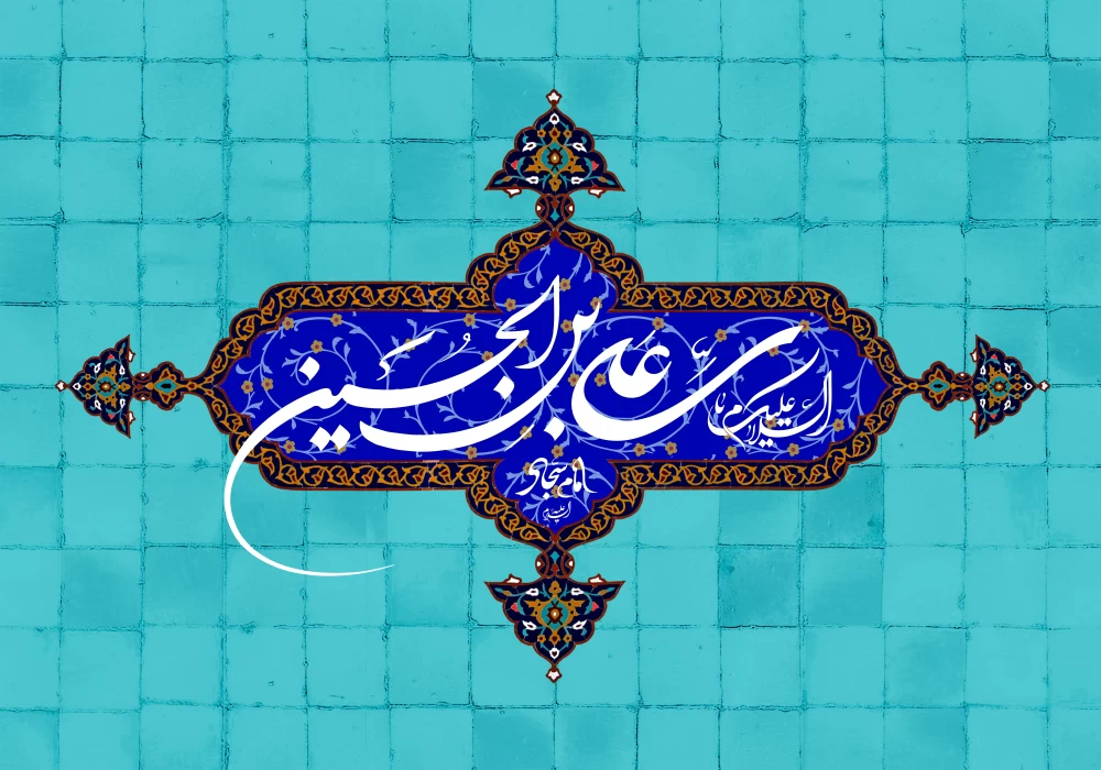 پوستر ولادت امام سجاد (ع)