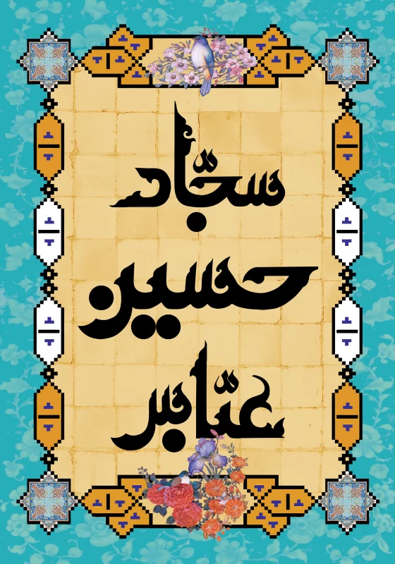 پوستر ولادت امام سجاد (ع)