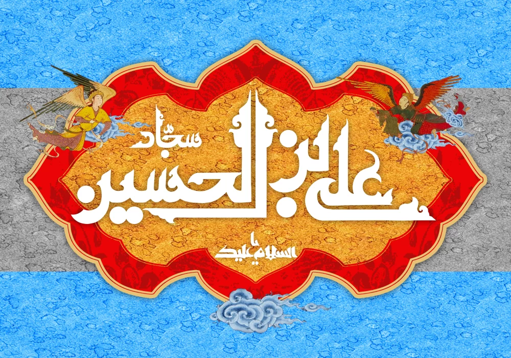 پوستر ولادت امام سجاد (ع)