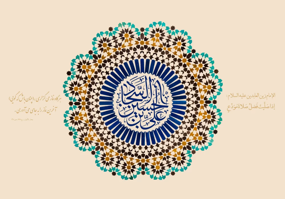 پوستر ولادت امام سجاد (ع)