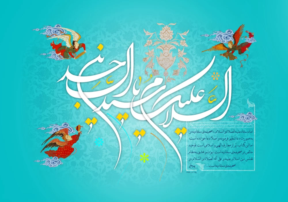 پوستر ولادت امام سجاد (ع)