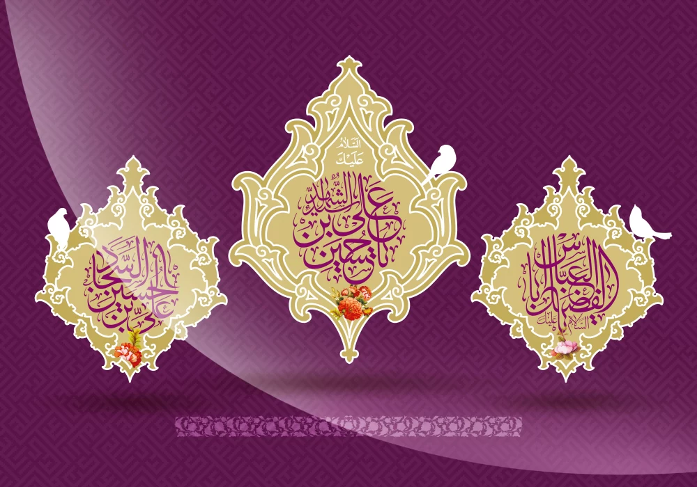 پوستر ولادت امام سجاد (ع)