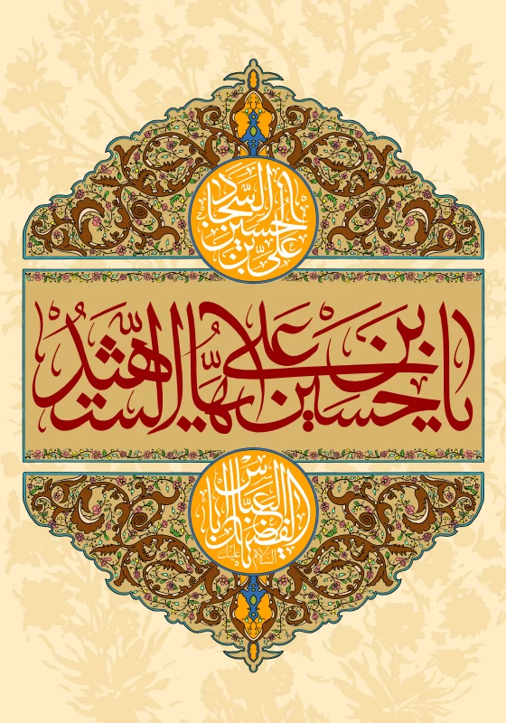 پوستر ولادت امام سجاد (ع)