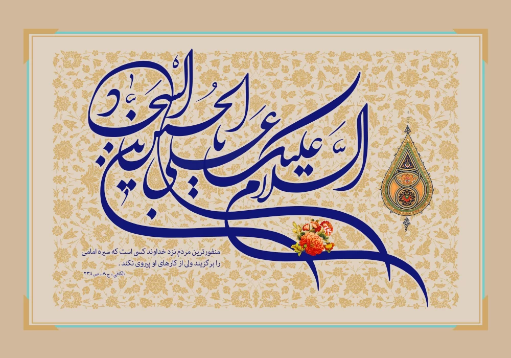 پوستر ولادت امام سجاد (ع)