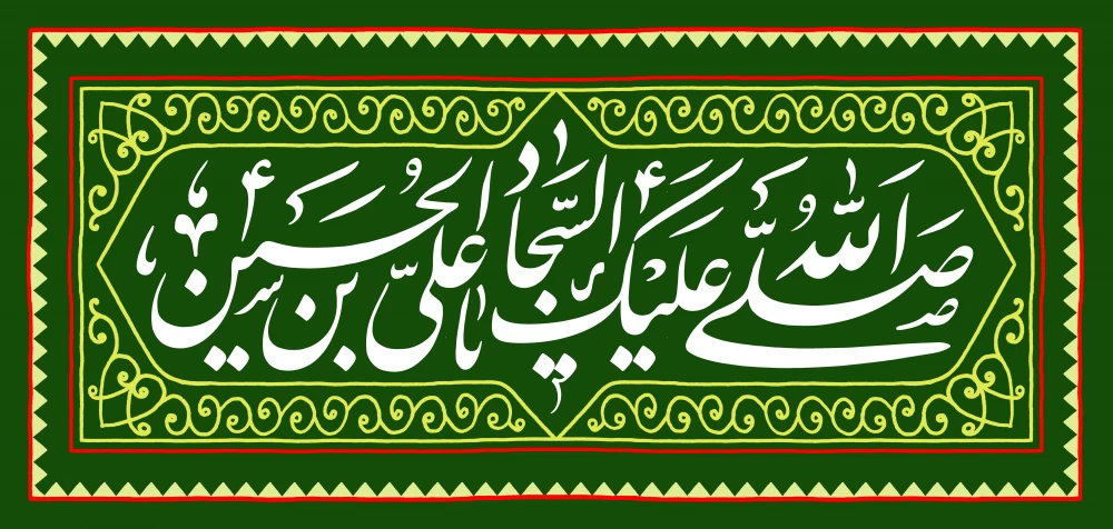 پوستر ولادت امام سجاد (ع)