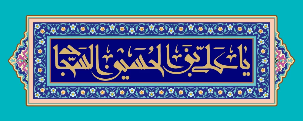 پوستر ولادت امام سجاد (ع)