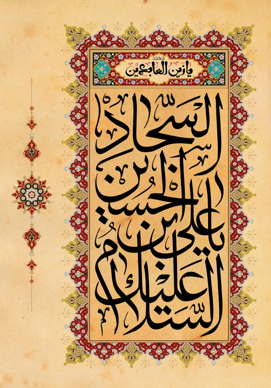 پوستر ولادت امام سجاد (ع)