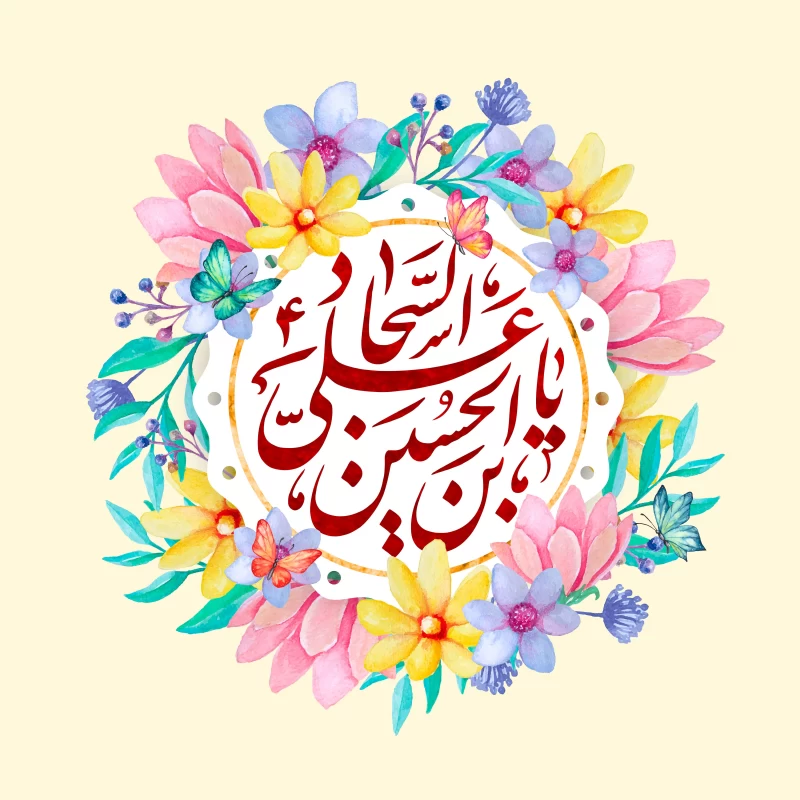 پوستر ولادت امام سجاد (ع)