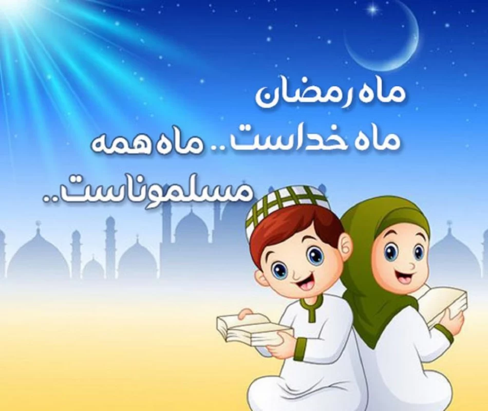 شعر کودکانه ماه رمضان کوتاه