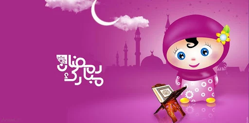 شعر کودکانه درباره ماه مبارک رمضان
