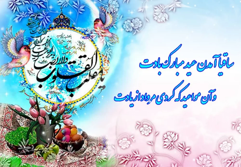 پیام تبریک عید نوروز 
