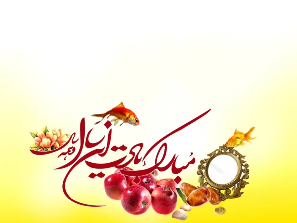 متن اداری تبریک سال نو / متن اداری تبریک سال نو به مدیریت / پیام تبریک عید نوروز / پیام تبریک عید نوروز