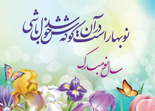  تبریک دیپلماتی عید نوروز
