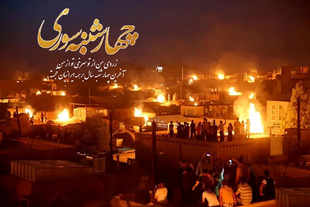 تبریک محترمانه چهارشنبه سوری