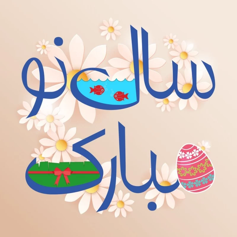 شعر برای تبریک عید نوروز
