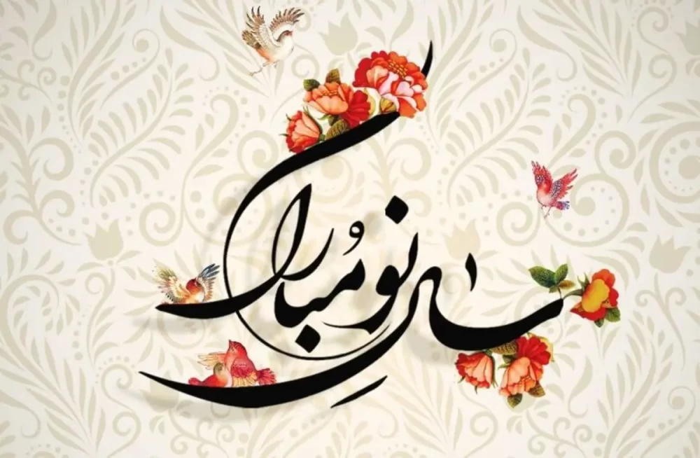 اشعار زیبای تبریک سال نو