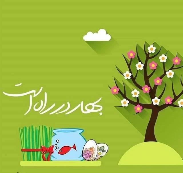 شعر برای سال نو مبارک