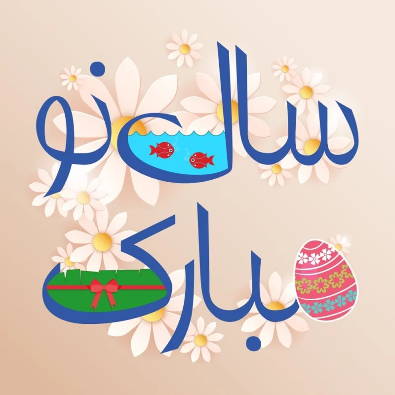 تبریک خنده دار عید نوروز 