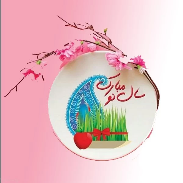  تبریک عاشقانه عید نوروز 