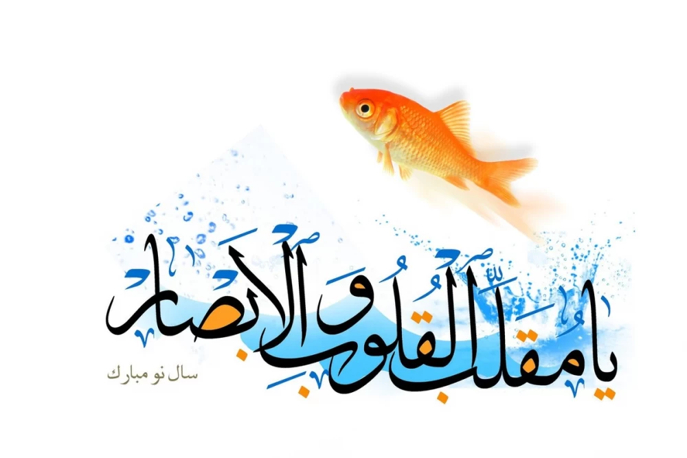 تبریک پیشاپیش عید نوروز