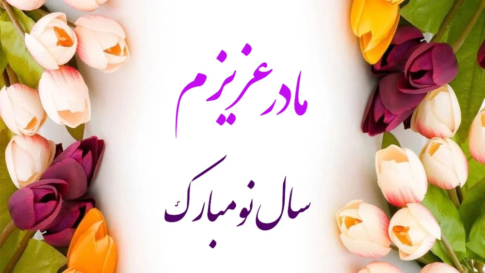 پیامک تبریک سال نو به مادر
