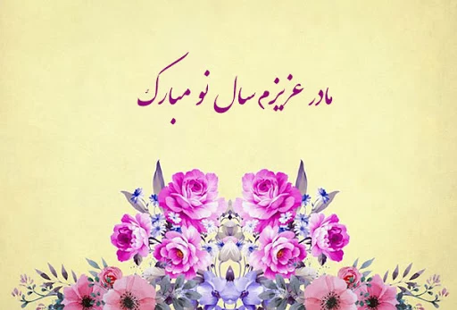 پیامک تبریک عید نوروز به مادر