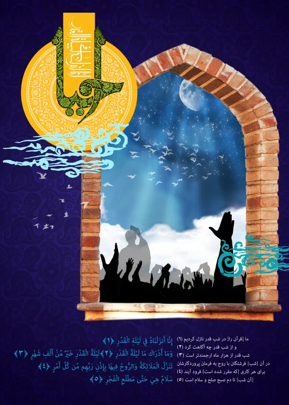 پوستر شب قدر