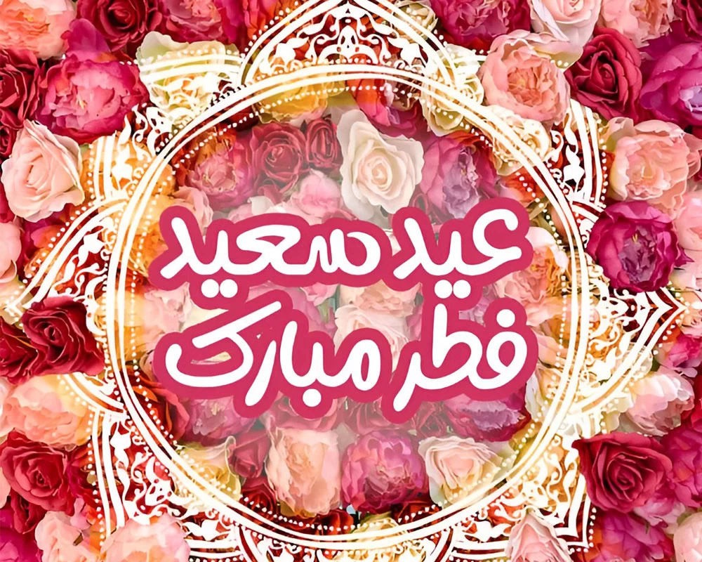 عکس پروفایل عید فطر