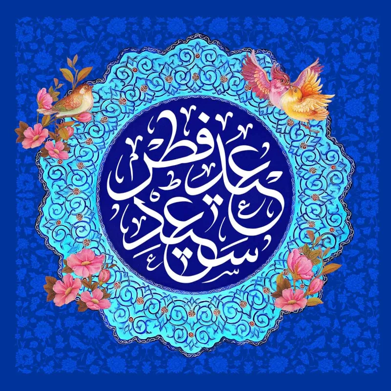 عکس پروفایل عید فطر
