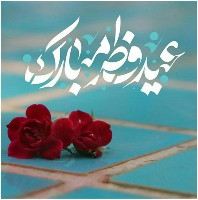 عکس پروفایل عید فطر