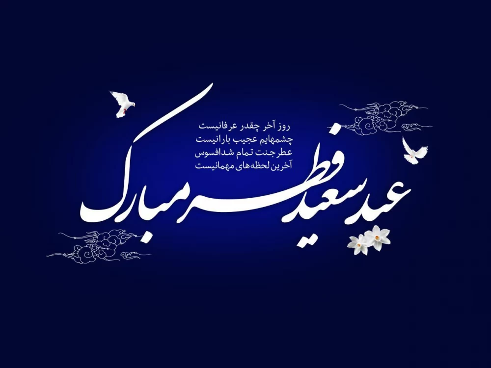 عکس پروفایل عید فطر