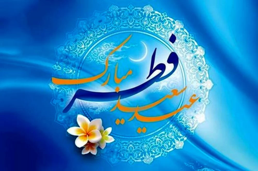 عکس پروفایل عید فطر
