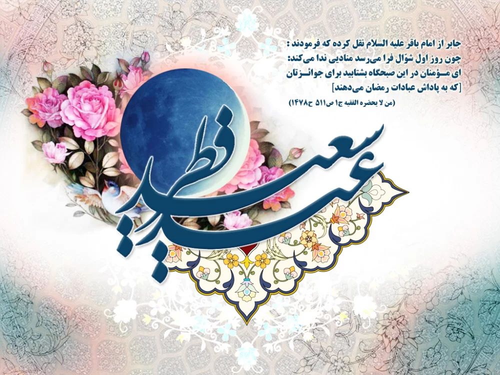 عکس پروفایل عید فطر