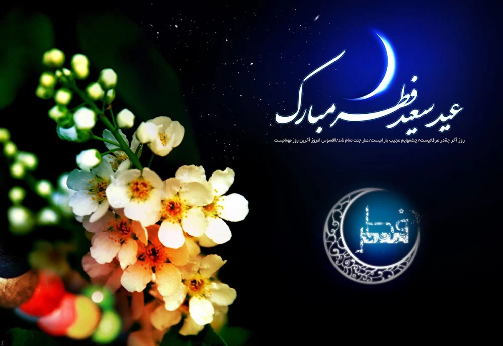 عکس پروفایل عید فطر