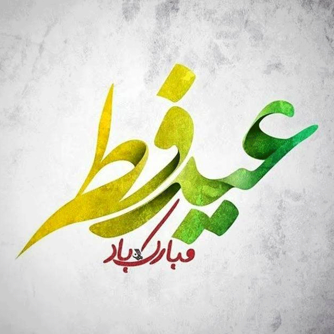 عکس پروفایل عید فطر