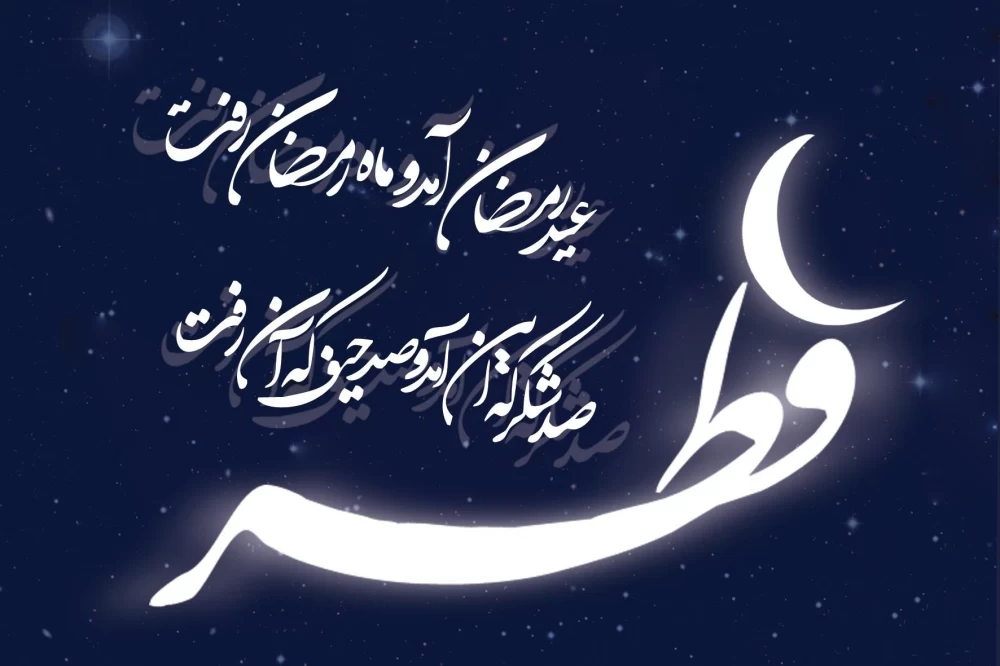عکس پروفایل عید فطر
