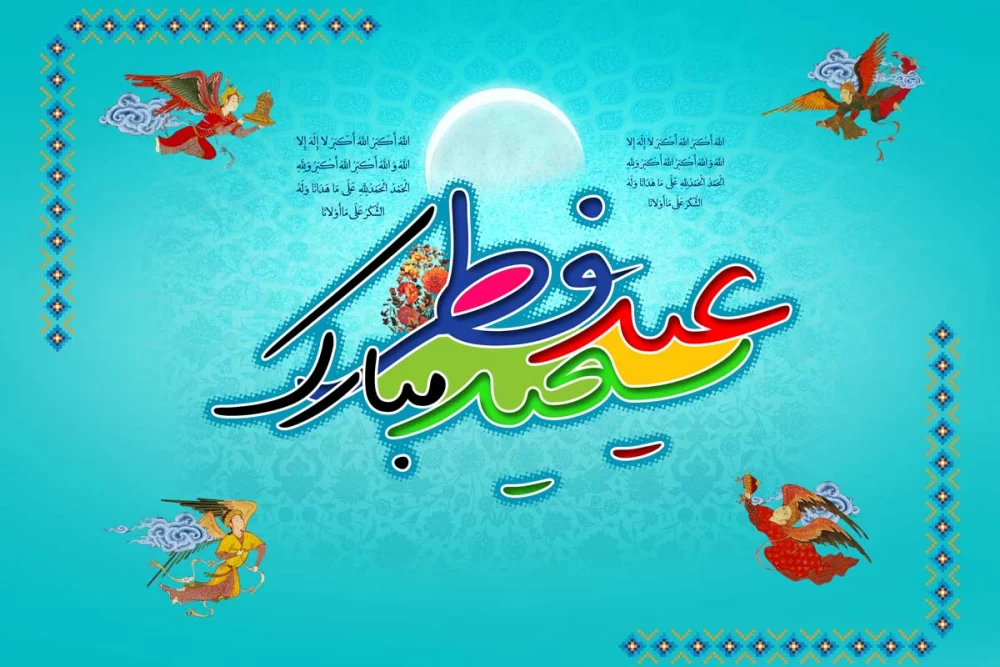 متن کوتاه تبریک عید فطر
