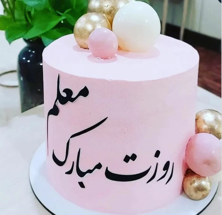 کیک روز معلم