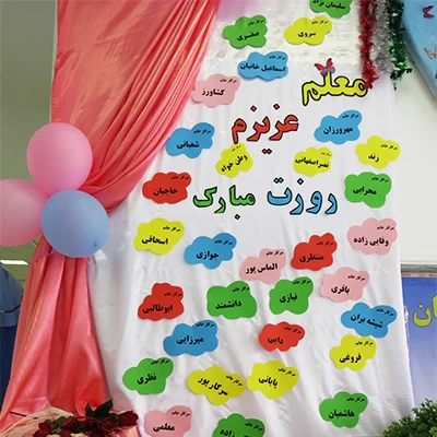 تزیین کلاس برای روز معلم