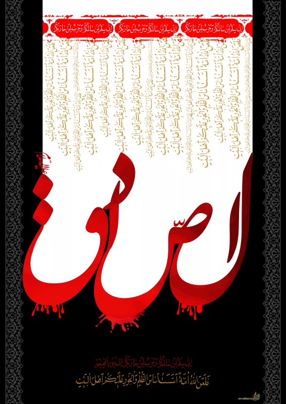 پوستر شهادت امام جعفر صادق (ع)