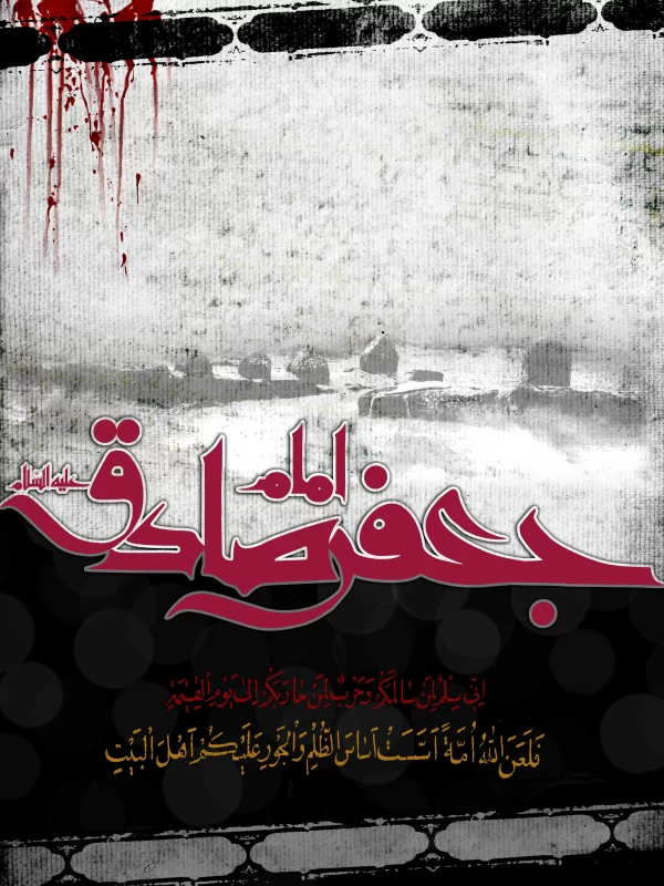 پوستر شهادت امام جعفر صادق (ع)