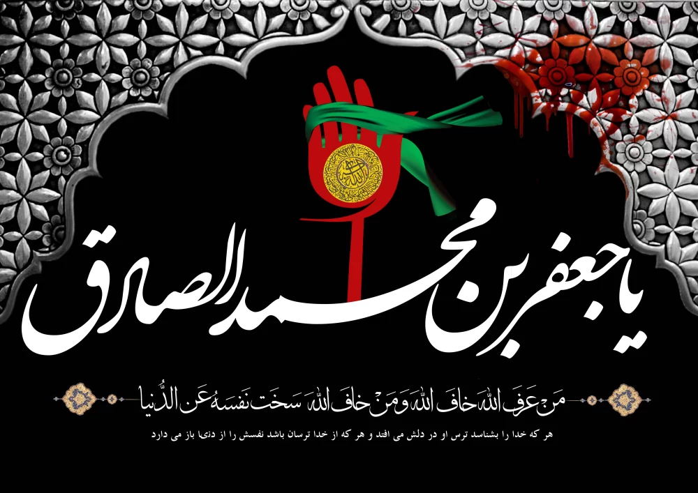 پوستر شهادت امام جعفر صادق (ع)