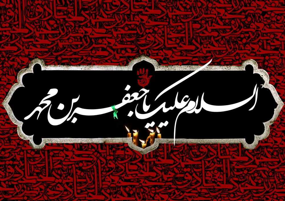 پوستر شهادت امام جعفر صادق (ع)