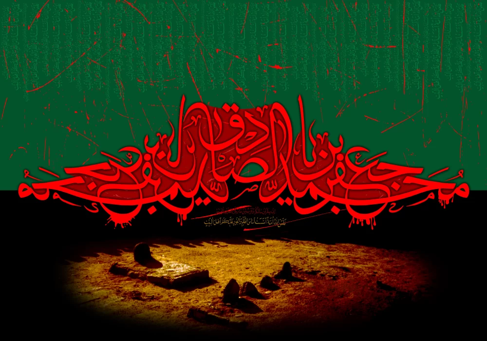 پوستر شهادت امام جعفر صادق (ع)