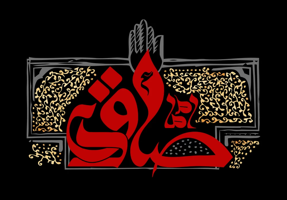 پوستر شهادت امام جعفر صادق (ع)